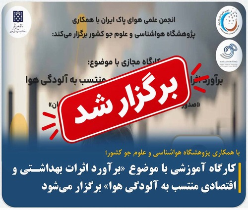 کارگاه آموزشی «برآورد اثرات بهداشتی و اقتصادی منتسب به آلودگی هوا» برگزار شد